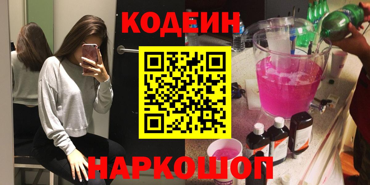 Кодеин напиток Lean (лин)  Вход с VPN  Горно-Алтайск 